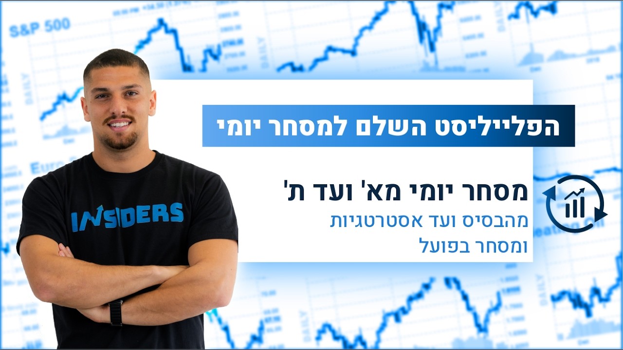 לומדים מסחר עם מיתר – הצעד הראשון להצלחה במסחר יומי | INSIDERS