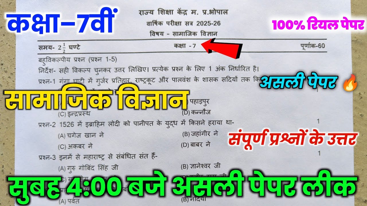 💯 class 7th social science varshik paper 2026 || varshik pariksha 7th social science paper 2026🔥||