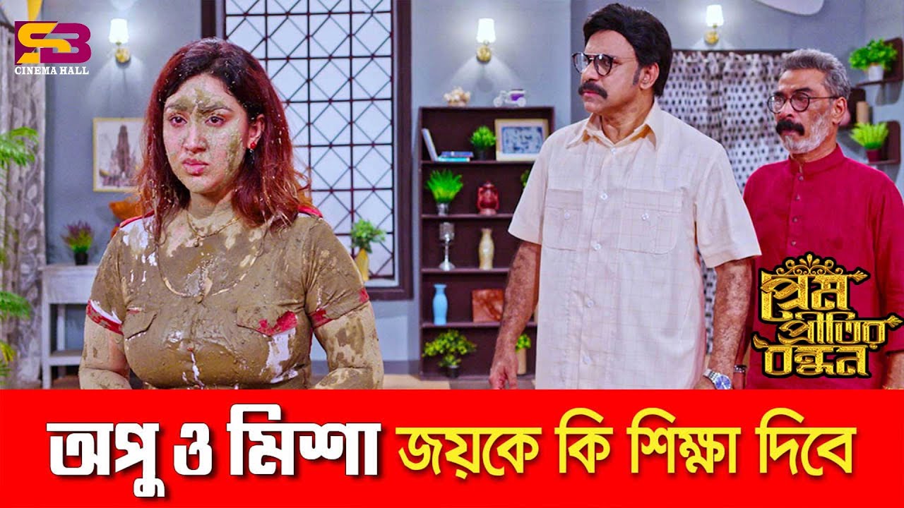অপু ও মিশা জয়কে কি শিক্ষা দিবে | Prem Pritir Bandhon Movie Clip | Apu Biswas | Joy Chowdhury | Misa