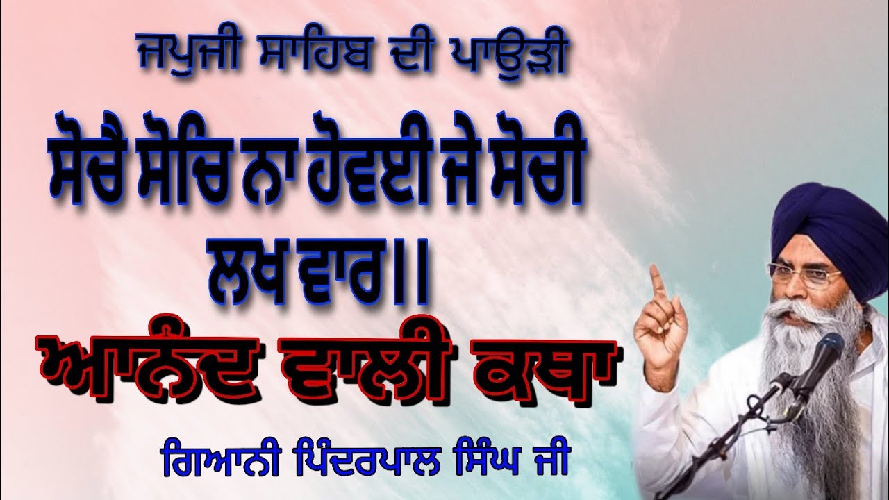ਸੋਚੈ ਸੋਚਿ ਨ ਹੋਵਈ | Japji Sahib Pauri Meaning | Guru Nanak Dev Ji Gurbani Katha ਭਾਈ ਪਿੰਦਰਪਾਲ ਸਿੰਘ ਜੀ 