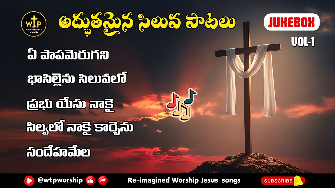 🎧 అద్భుతమైన సిలువ పాటలు | Lent & Good Friday Telugu Songs Jukebox 2026 Vol-1 | WTPW Worship #jesus