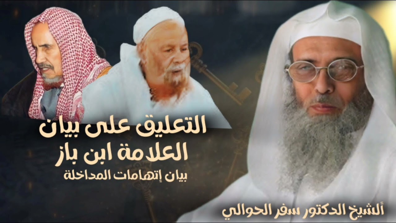رد الشيخ سفر الحوالي على اتهامات المداخلة