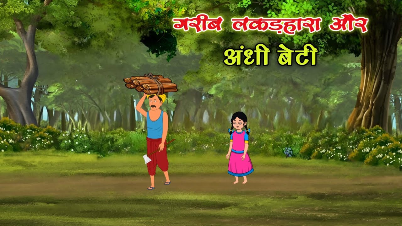 गरीब लकड़हारा और अंधी बेटी । Gareeb Lakadhara Aur Andhi Beti । Hindi Moral Story । Moony Toon 