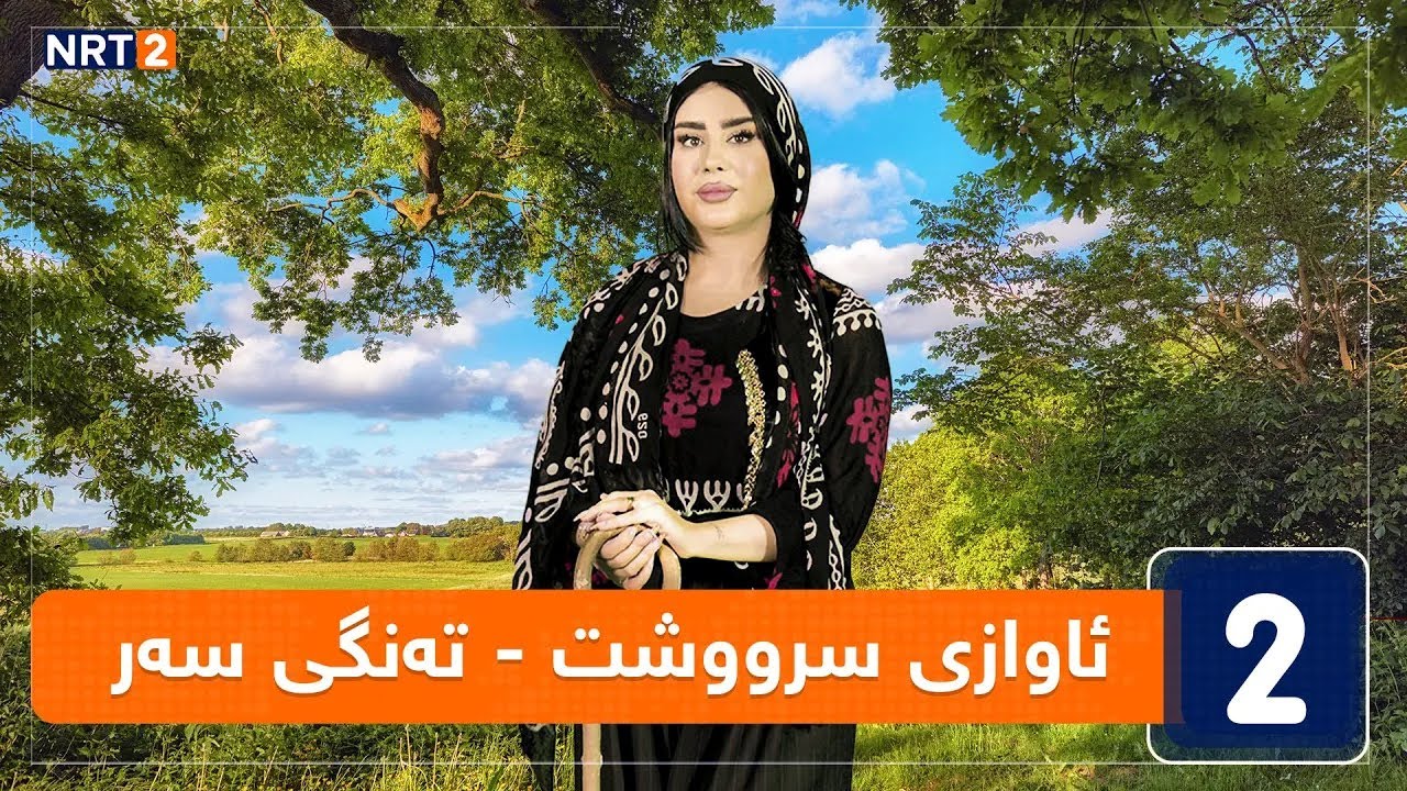 ئاوازی سرووشت - تەنگی سەر