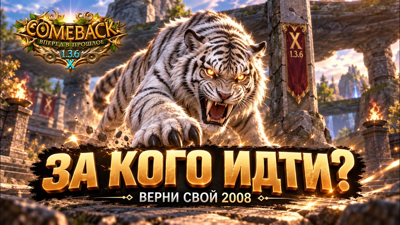 ЗА КОГО БЫ ПОЙТИ НА 1.3.6??🔥 COMEBACK PW