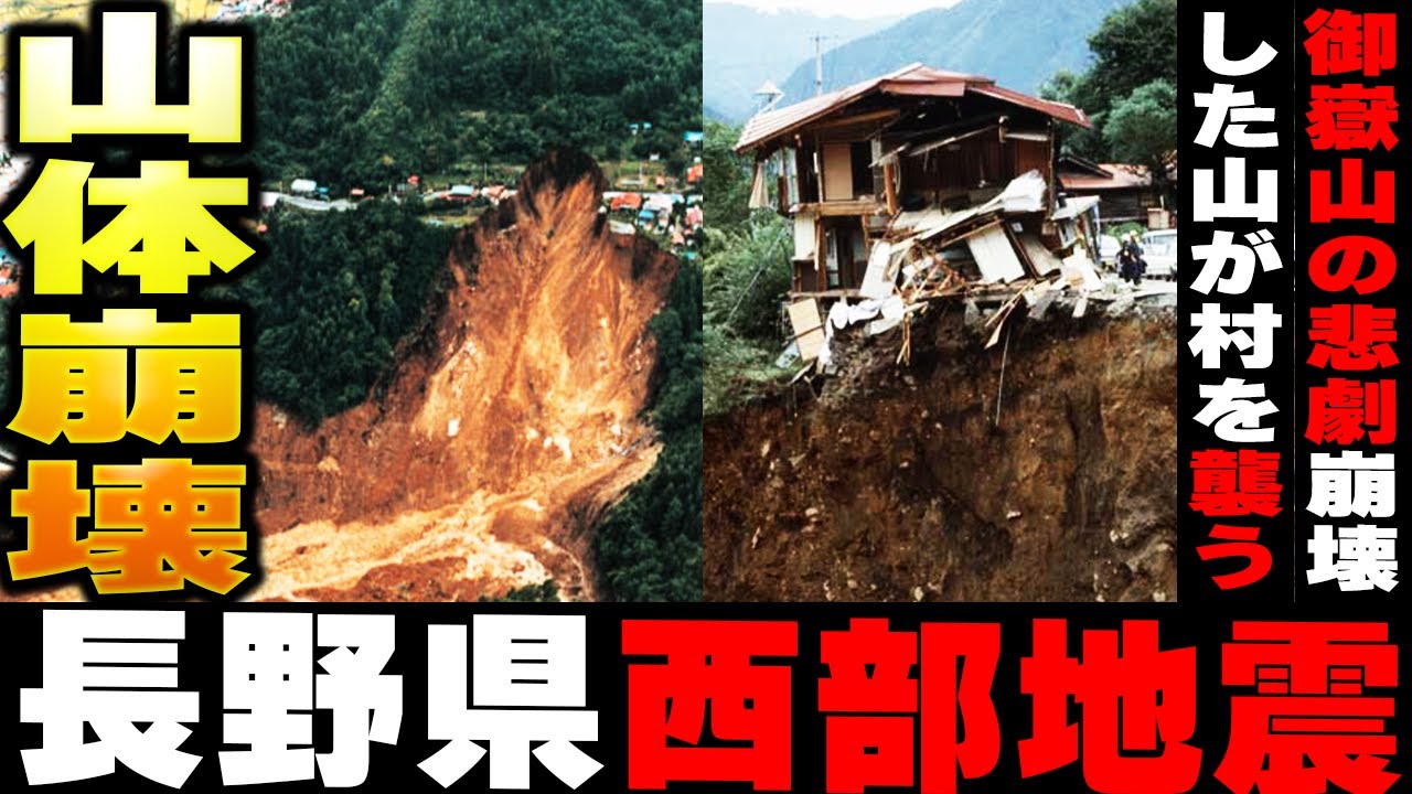 山そのものが崩壊!?29名の被害を出した長野県西部地震による御嶽山の山体崩壊とは？【ゆっくり解説