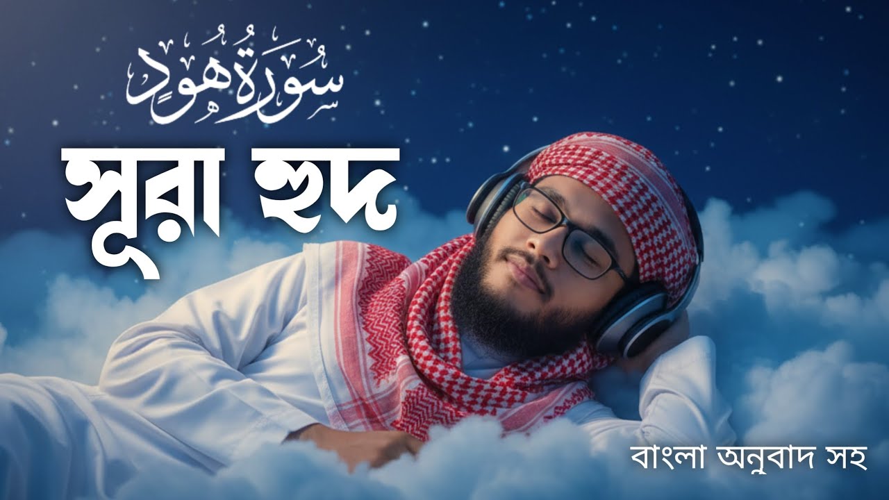 সূরা হুদ সম্পূর্ণ তেলাওয়াত | শান্তি নেমে আসবে হৃদয়ে | Surah Hud #qurantilawat 