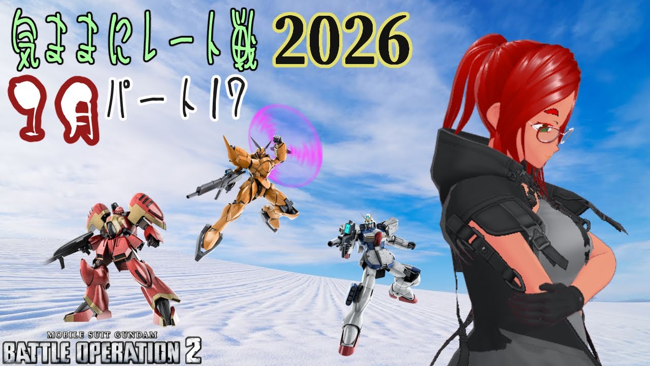 バトオペ2 気ままにレート戦 2026 1月  その17  ~まずは戦績を安定させることから考えよう~