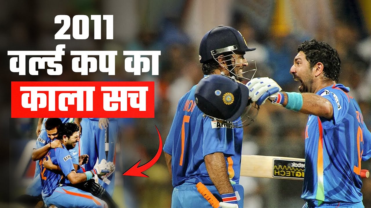 2011 वर्ल्ड कप फाइनल : एक खतरनाक सच जो कभी सामने नहीं आया | Legendary Cricket