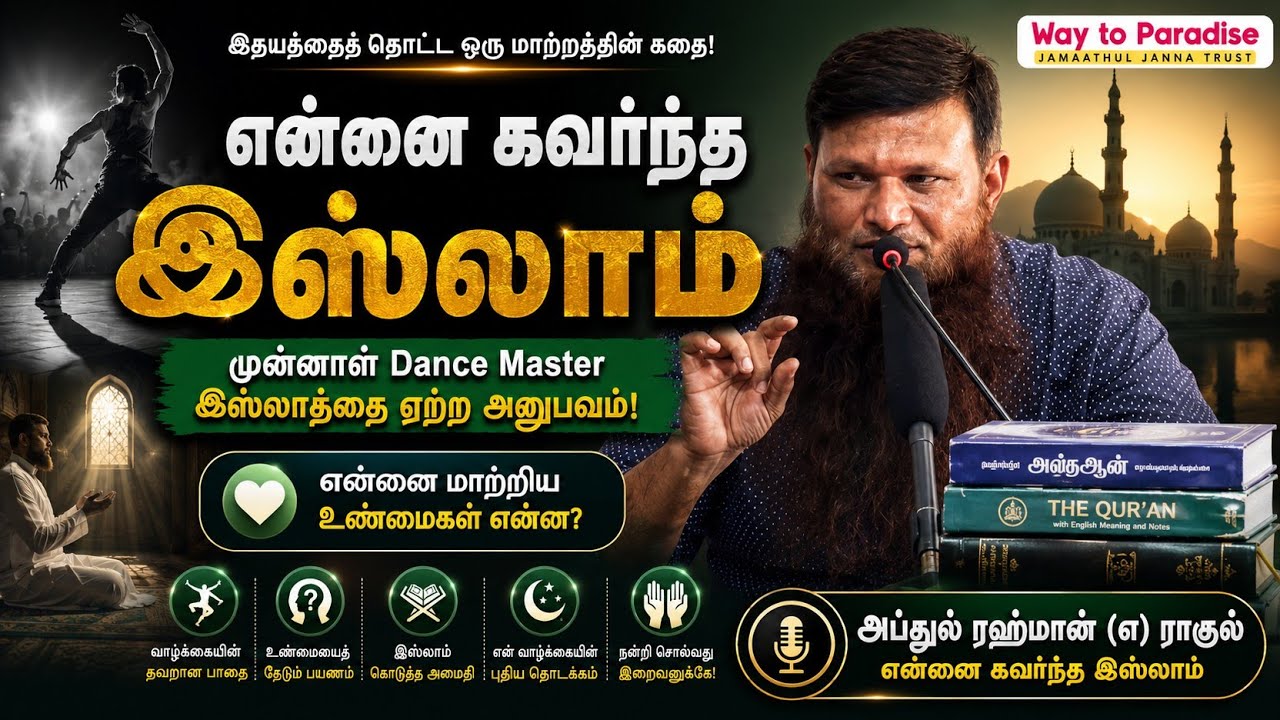 முன்னாள் Dance Master இஸ்லாத்தை ஏற்ற அனுபவம்ᴴᴰ┇Abdul Rahman @ Rahu┇Way to Paradise Class