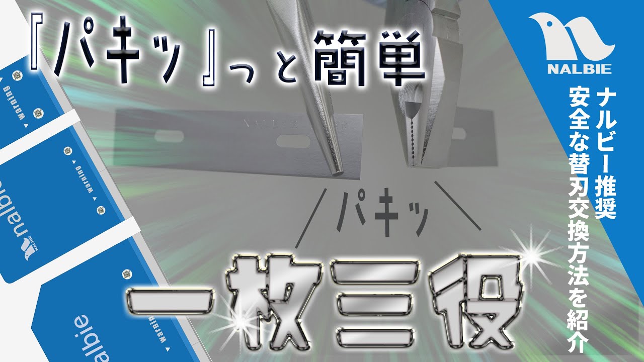 三枚刃を折るのはもう怖くない！ナルビー推奨の安全な方法【パキッと簡単】