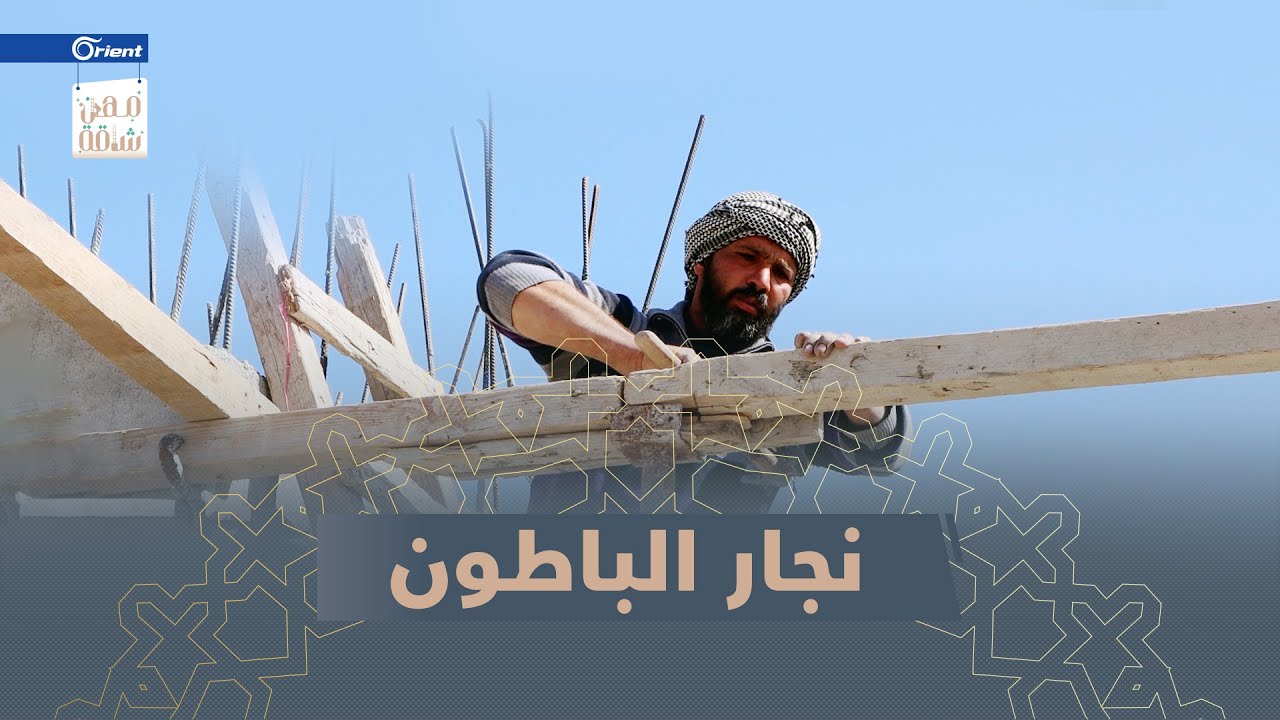 نجار الباطون: كل شيء في مهنتنا صعب.. فما بالكم في #رمضان؟ | #مهن_شاقة
