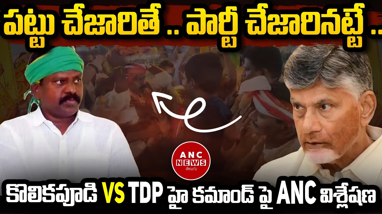 కొలికపూడి vs TDP హై కమాండ్ పై ANC విశ్లేషణ ! | #kolikapudisrinivas Vs #kesinenichinni #chandrababu