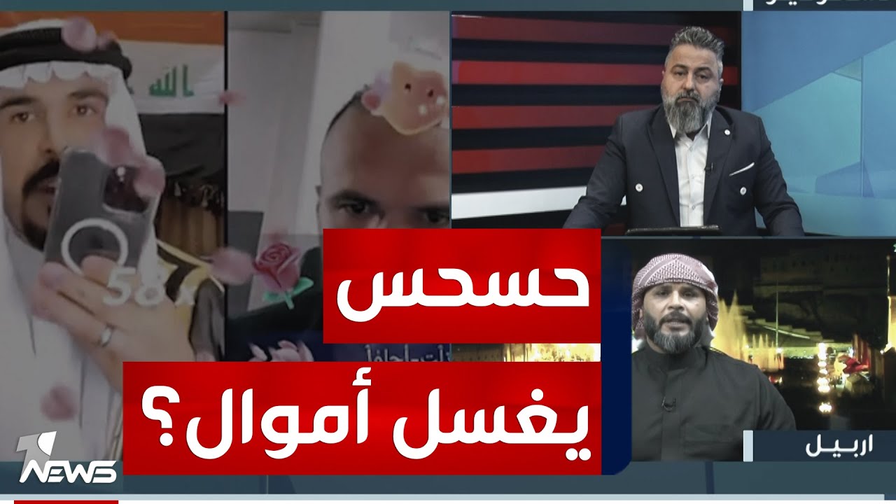 قحطان عدنان يفتح ملف غسيل الأموال في برنامج التيك توك | بمختلف الاراء