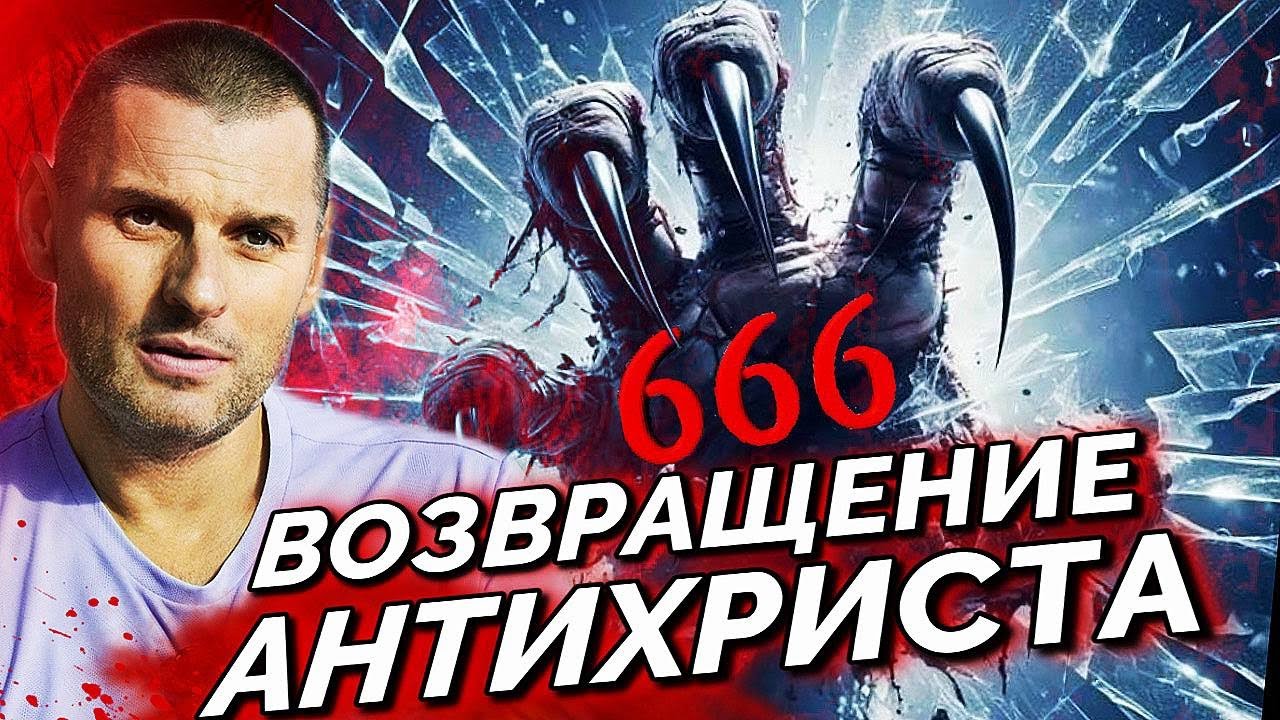 ВОСКРЕШЕНИЕ ЗВЕРЯ УЖЕ ГОТОВИТСЯ! 666