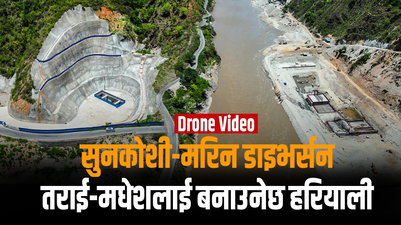 तराई-मधेशको कायापलट गर्ने सिञ्चाइ आयोजना : कति भयो काम, अब कहिले सकिन्छ ? |Sunkoshi Marin Diversion|