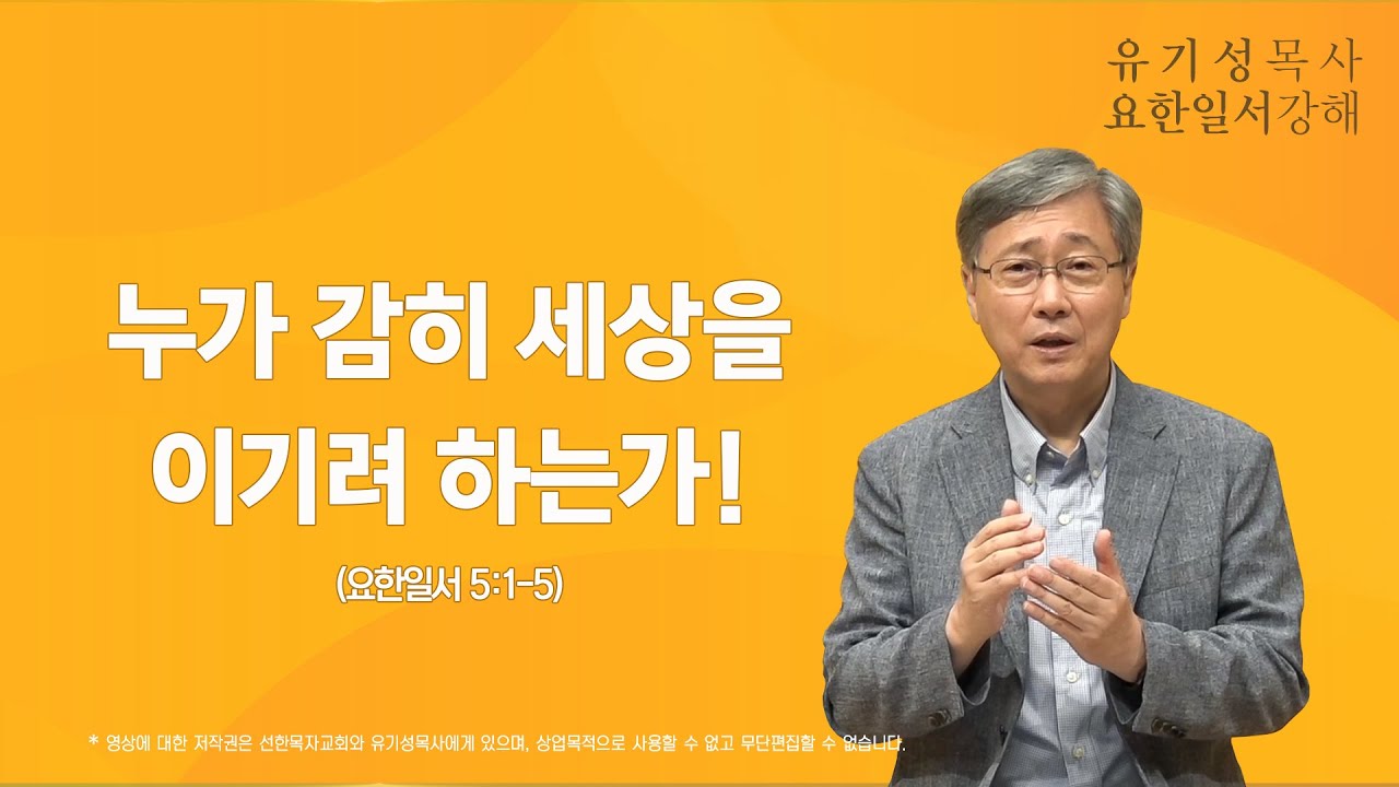 요한일서 5:1-5 | 누가 감히 세상을 이기려 하는가! | 유기성 목사
