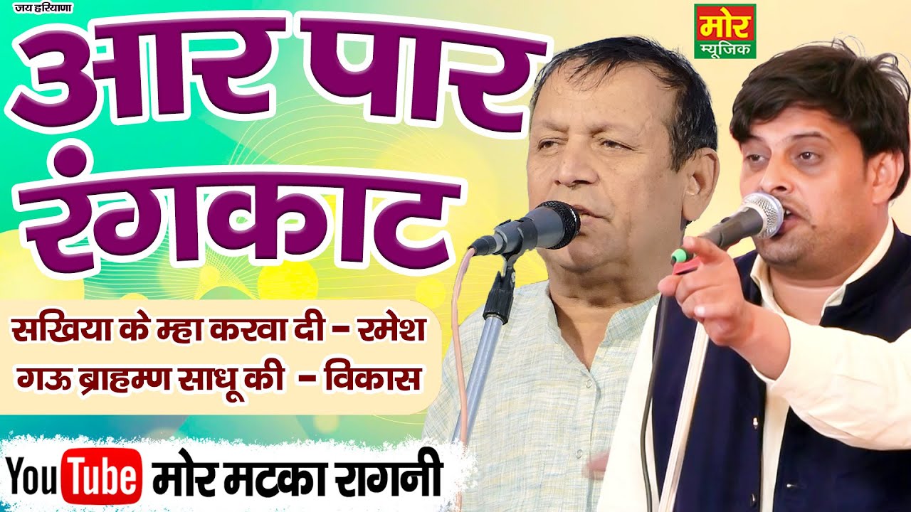आर पार रंगकाट मुकाबला || रमेश कलावड़िया, विकास पासोरिया || Rangkat Ragni || Mor Matka Ragni