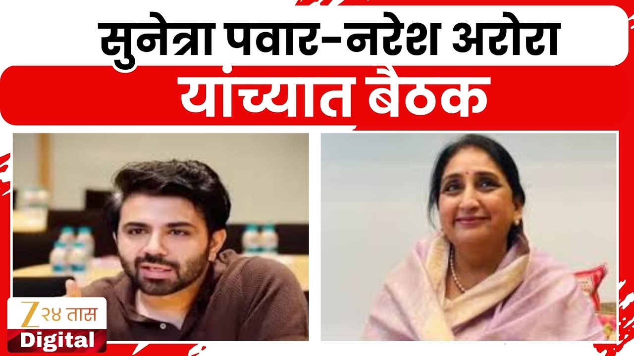 NCP Meger | Sunetra Pawar | सुनेत्रा पवार आणि नरेश अरोरा यांच्यात बैठक
