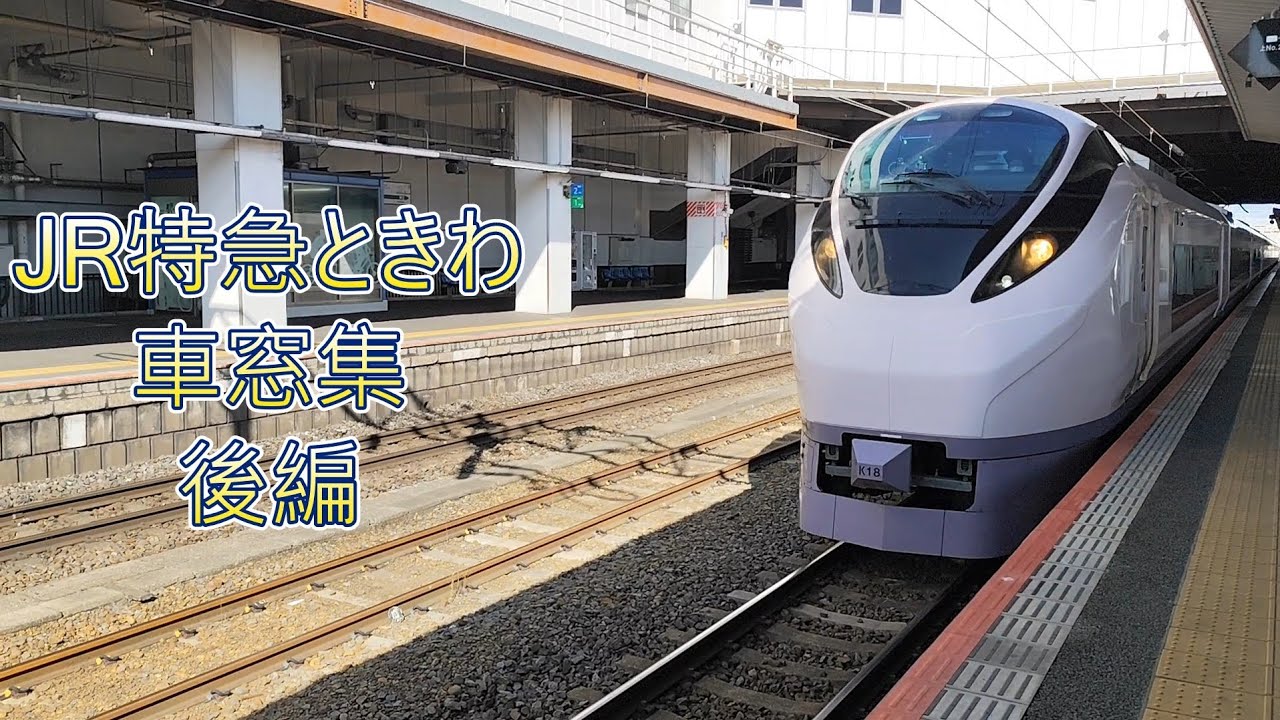 JR特急ときわ車窓集後編