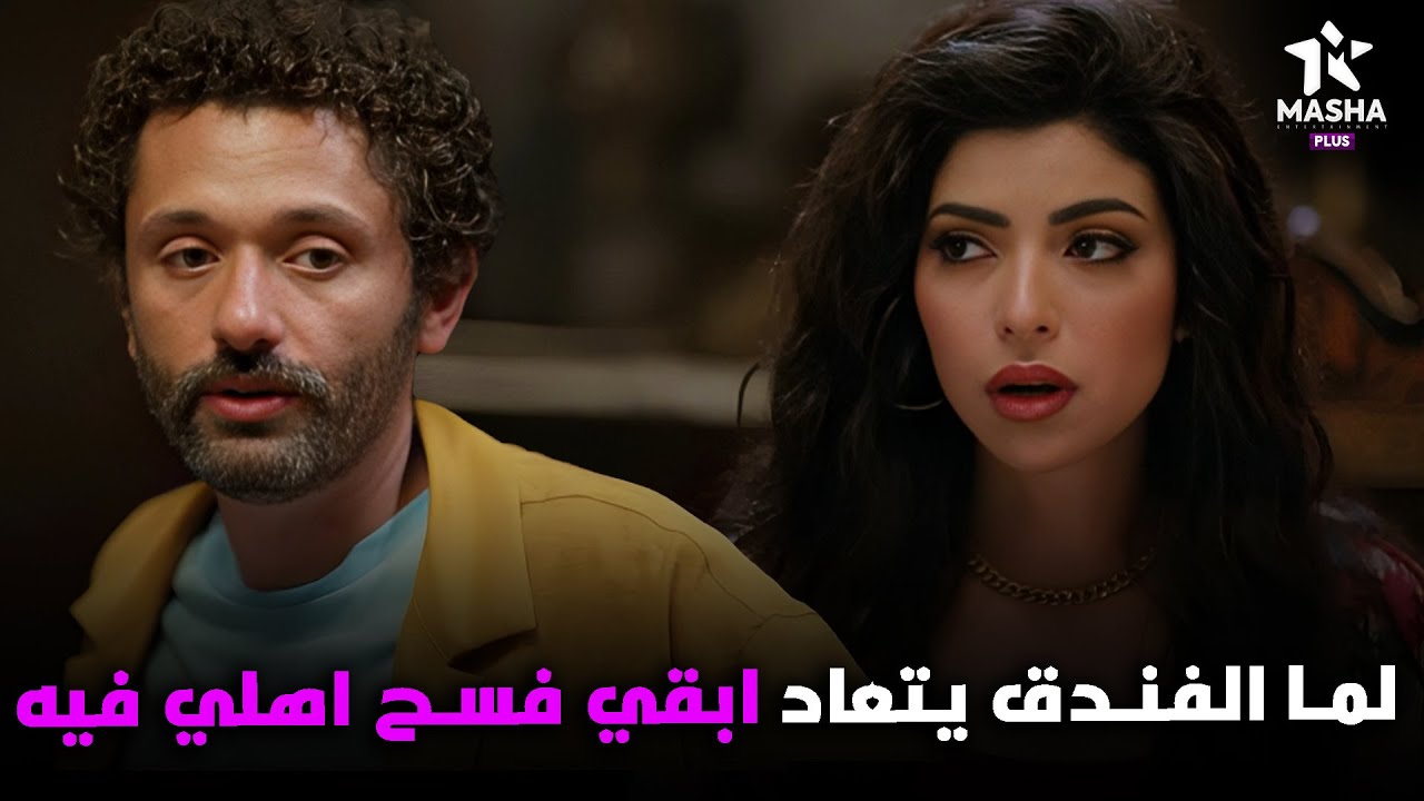 هتمووت من الضحك علي كراكيري لما احلام قالتله يفسح اهلها في الفندق بتاعة😂😂 #البيت_بيتي2