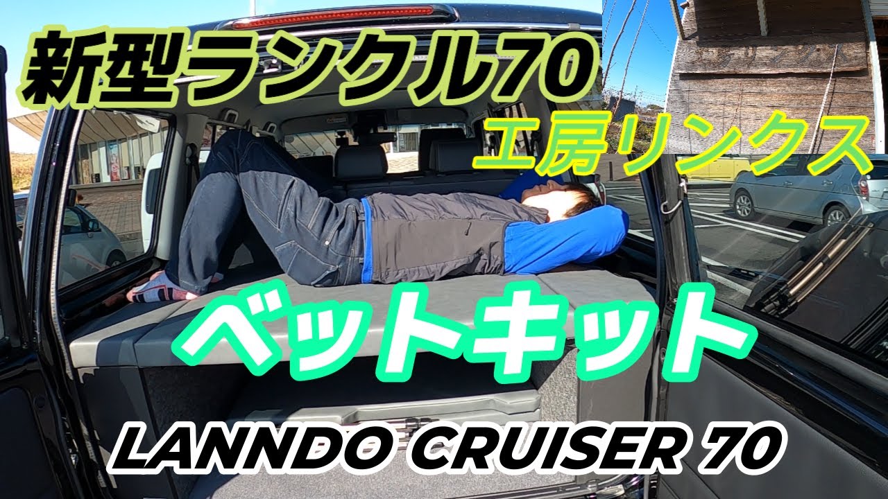 自動車編【新型ランクル70】ベットキット　工房リンクス