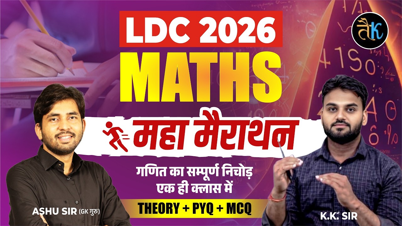 LDC 2026 Maths Marathon Class | LDC 2026 Marathon Class | LDC 2026 Maths Online Classes KK Sir