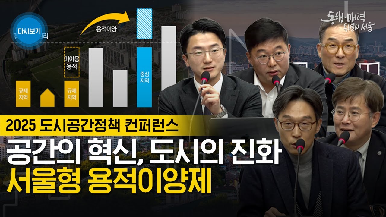 공간의 혁신, 도시의 진화 서울형 용적이양제 | 2025 도시공간정책 컨퍼런스