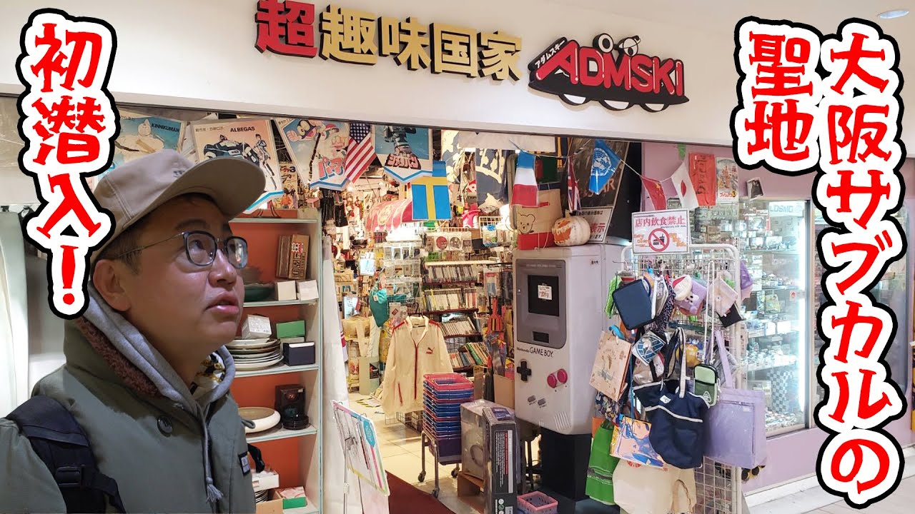 大阪サブカルの聖地！アダムスキーに初潜入！