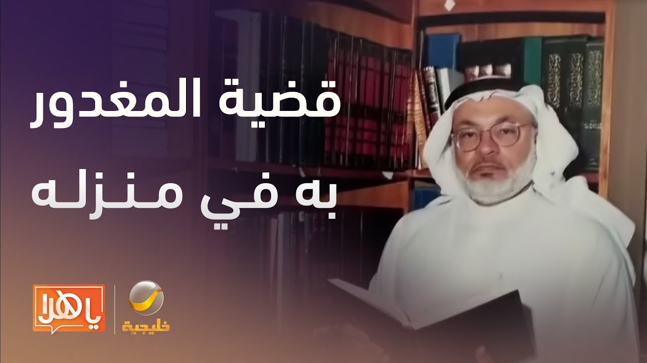 تفاصيل جديدة تكشف في قضية المغدور به في منزله بالظهران الدكتور عبدالملك قاضي