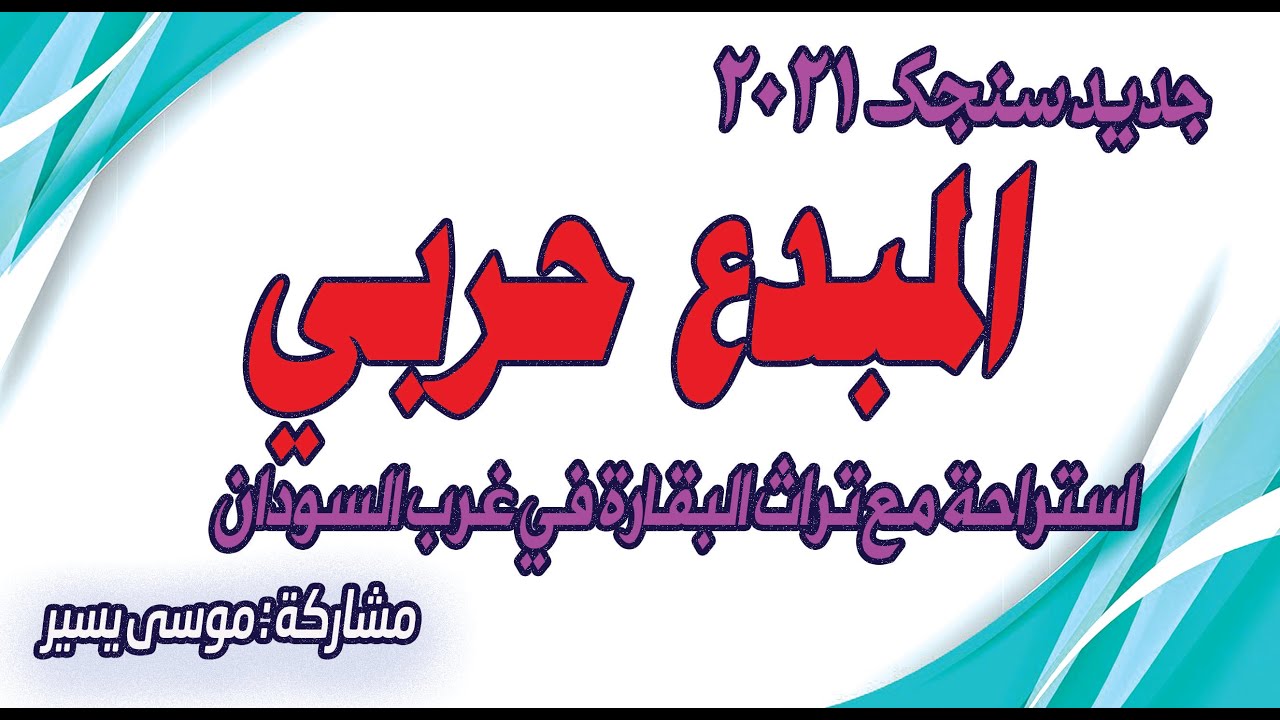 تراث البقارة-سنجك