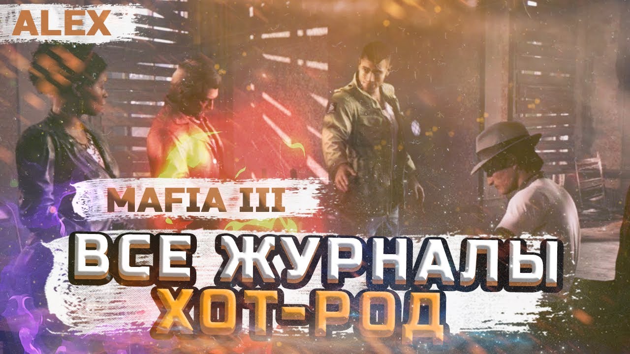 Mafia 3-Все Журналы Хот-Род | All Hot Rod Magazine Locations