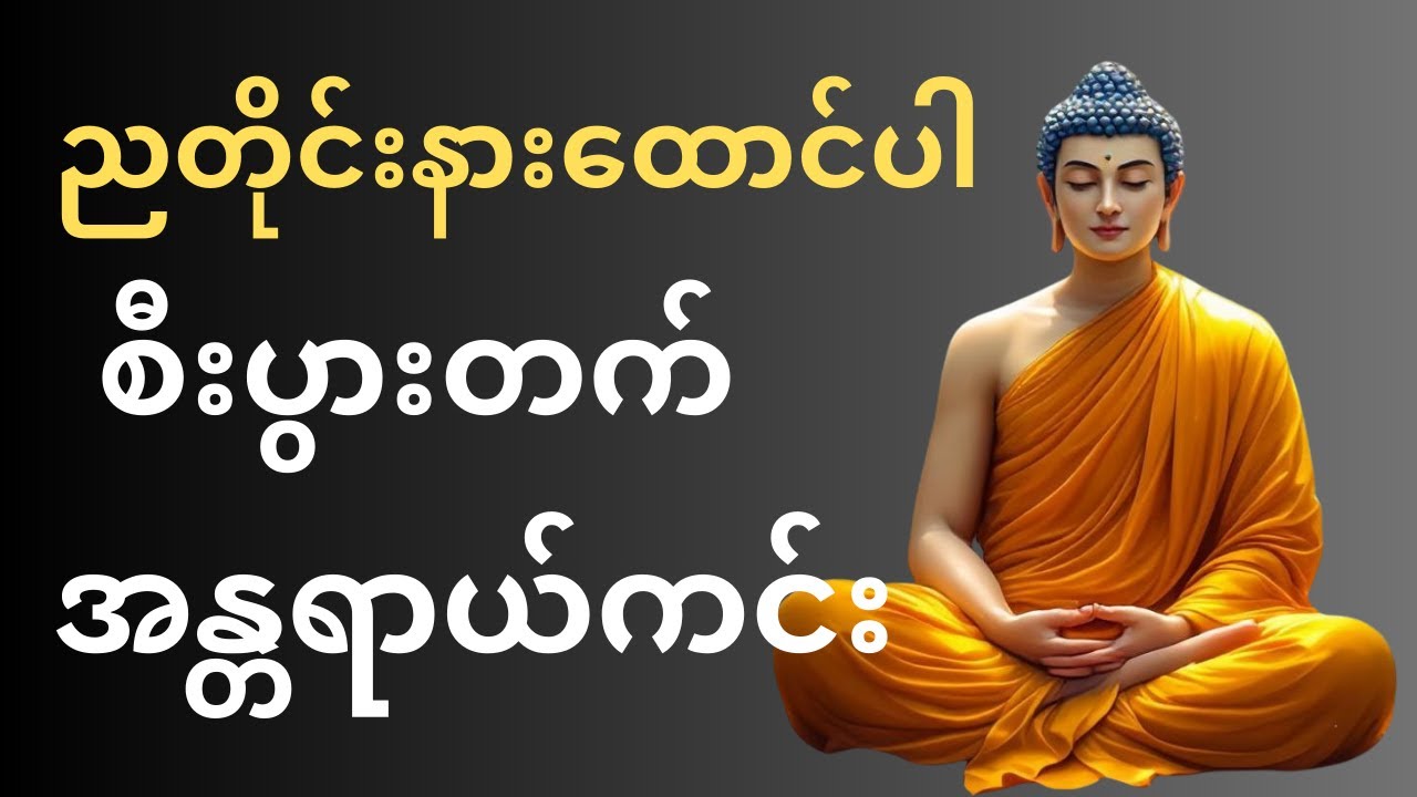 တစ်နေ့တာလုံး အန္တရာယ်ကင်း ဘေးကင်းပြီး သတင်းကောင်းရစေမည့် ပရိတ်တော်များ