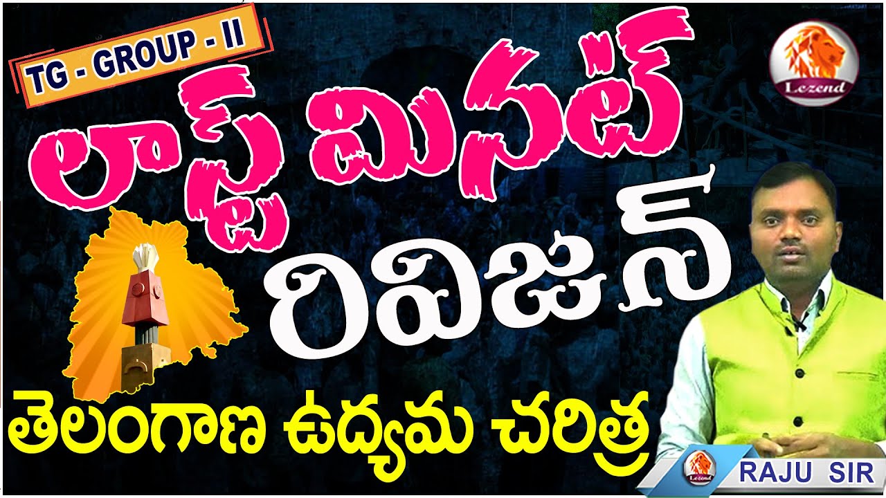 || TG GROUP - 2 || లాస్ట్ మినట్ రివిజన్ || SESSION - 3 || తెలంగాణ ఉద్యమ చరిత్ర  || LEZEND CLASSES