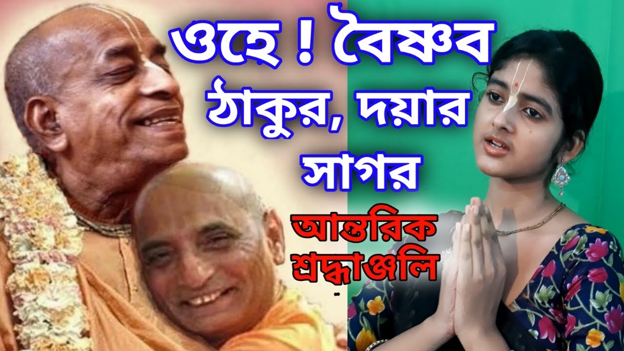 Ohe ! vaisnab thakur | ওহে ! বৈষ্ণব ঠাকুর, এক অসাধারণ ভজন ! কৃষ্ণকলির কন্ঠে এক মনমুগ্ধকর সুর !