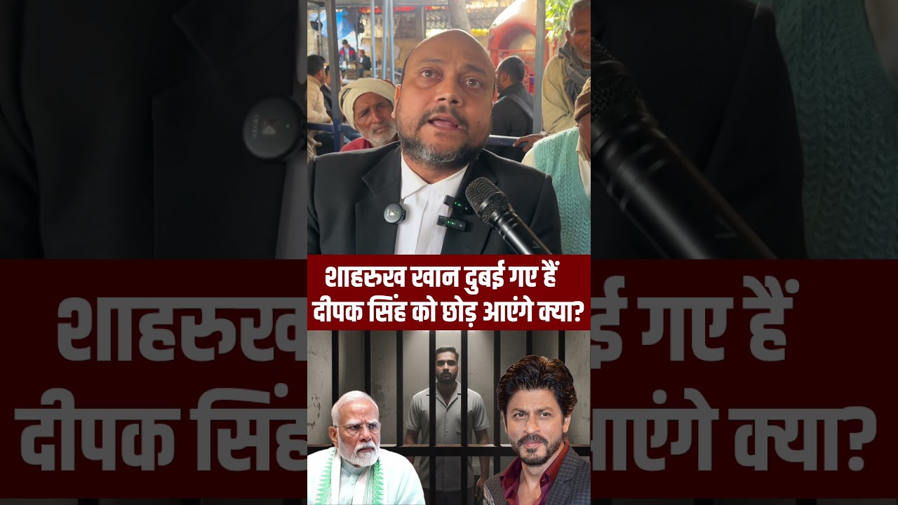शाहरुख खान का गए हैं दुबई क्या दीपक सिंह को छुड़ाएंगे