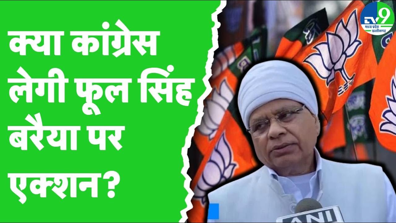 BJP ने MP Congress से पूछा सवाल 'अब क्या होगा एक्शन' | Phool Singh Baraiya Controversy Statement
