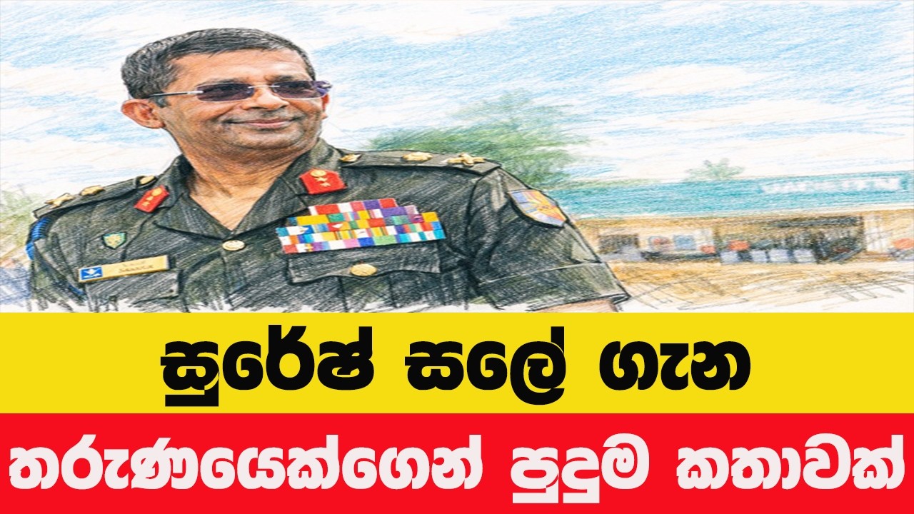 හැංගිමුත්තන් ඉවරයි! සුරේෂ් සලේව අත්අඩංගුවට ගත්තේ කවුද සතුටු වෙන්නේ?