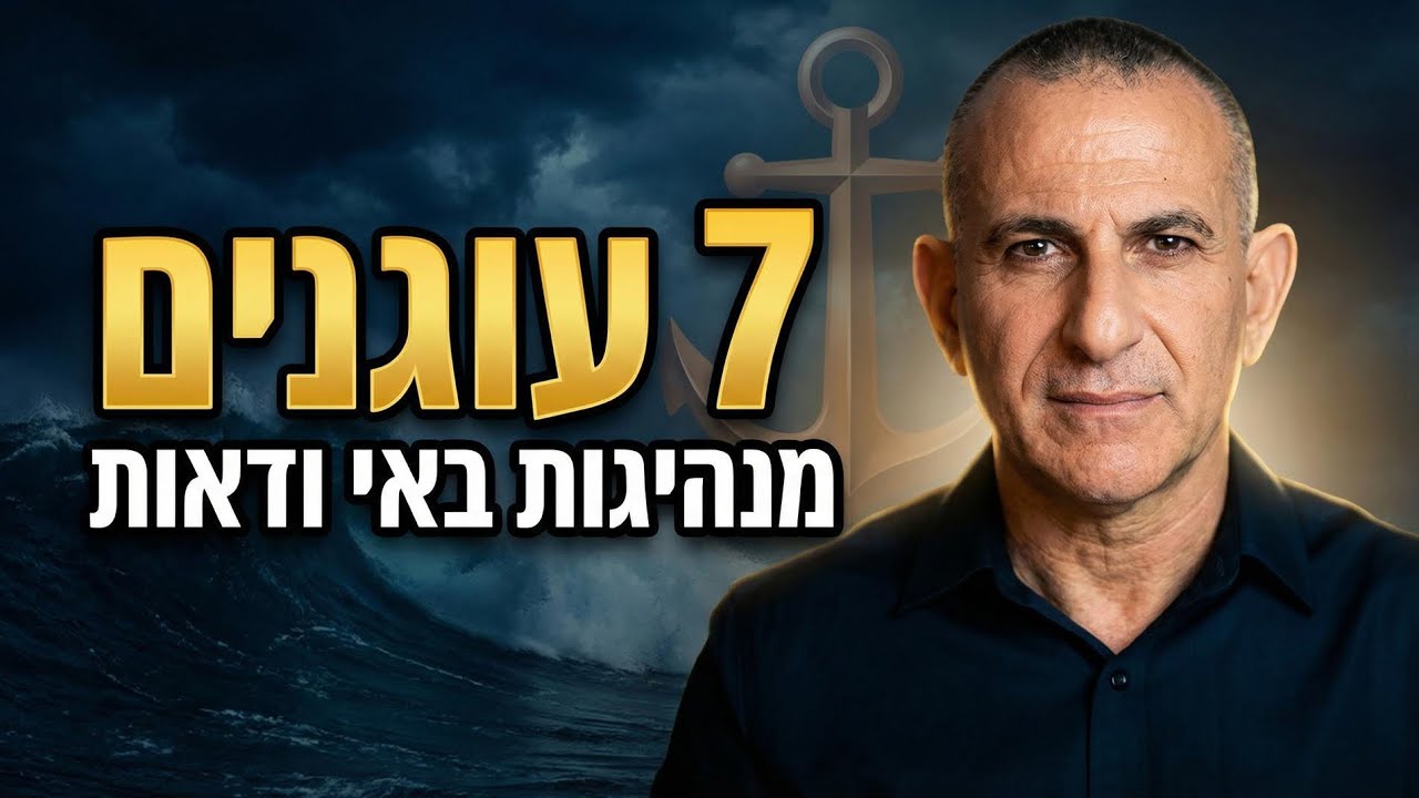 מנהיגות באי ודאות: 7 עוגנים לשמירה על פוקוס גם בזמן חירום | אילן יהושע | ניהול