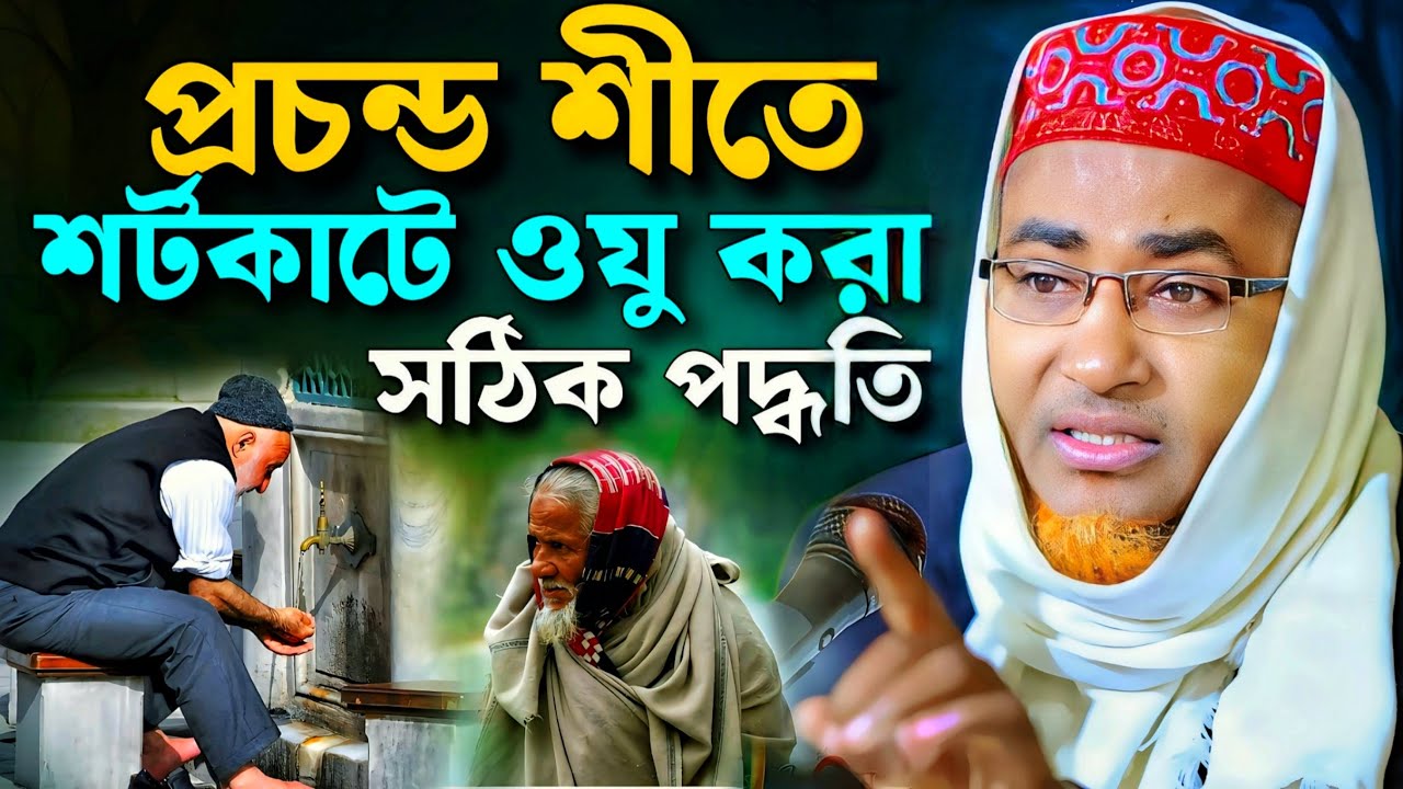 শীতকালে শর্টকাটে ওযু করা আসল পদ্ধতি❗Abdullah Hil Maruf Waz┇Abdullahil Maruf Bangla Waz┇Jalsa┇Waz