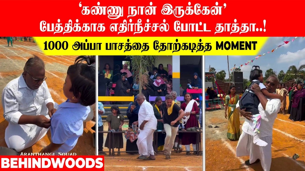 ' கண்ணு நான் இருக்கேன்'❤️பேத்திக்காக எதிர்நீச்சல் போட்ட தாத்தா! 1000 அப்பா பாசத்தை தோற்கடித்த MOMENT