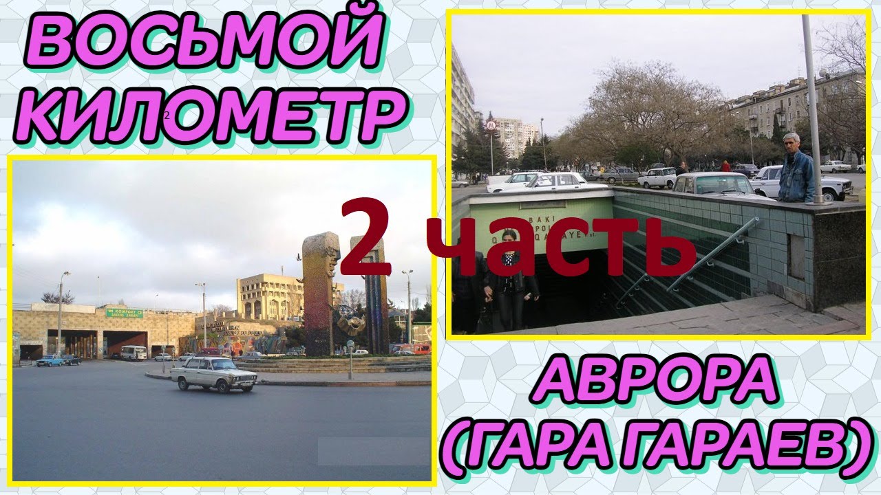 8-ОЙ КИЛОМЕТР И АВРОРА. ЧАСТЬ 2