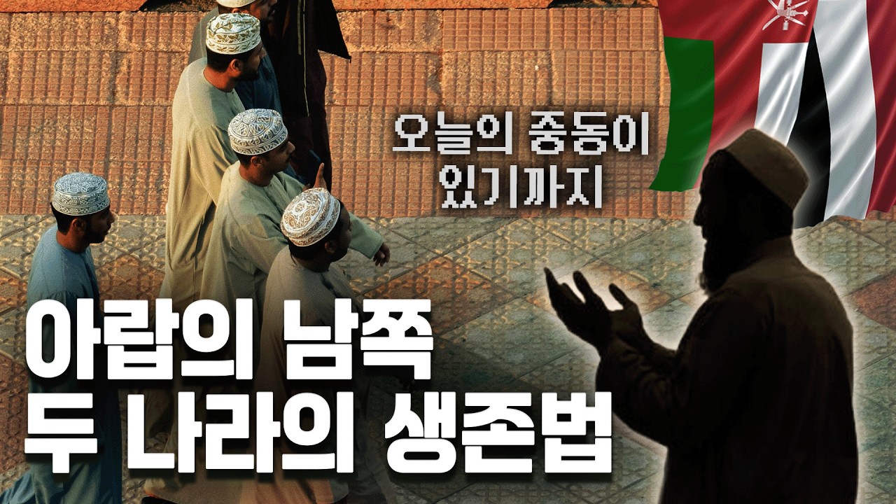 (ENG) 예멘과 오만의 아랍 생존기