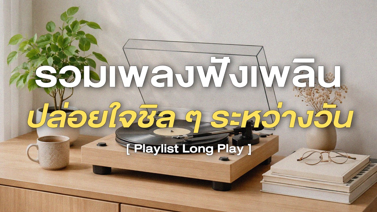 รวมเพลงฟังเพลิน ปล่อยใจชิลๆ ระหว่างวัน  [ Playlist Long Play ]