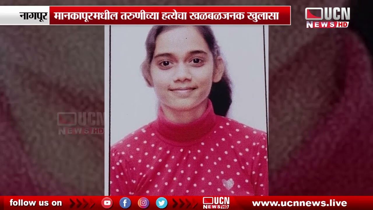 Nagpur - मानकापूरमधील तरुणीच्या हत्येचा खळबळजनक खुलासा | Mankapur Youth’s Murder Case