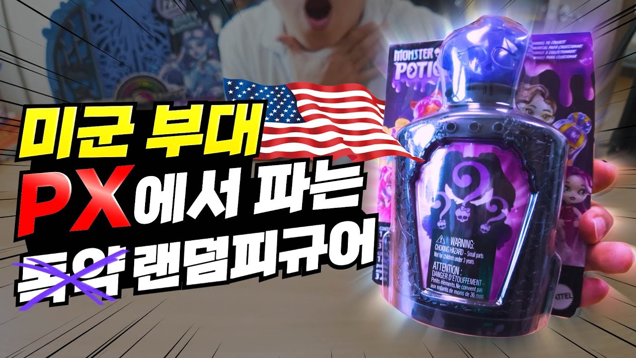 미군 부대에서 사온 물속성 랜덤피규어💦 몬스터하이 스컬메이트 Monster High | 소소일상 SOSO1SANG