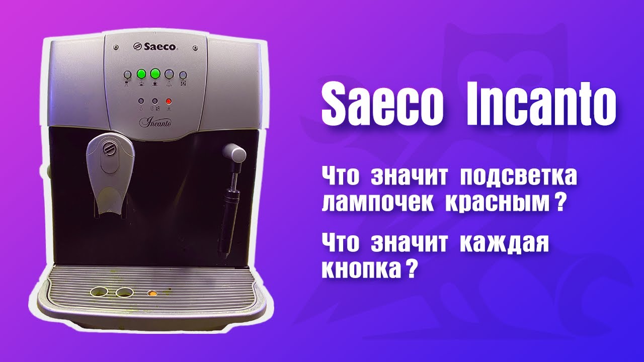 Красные индикаторные лампы в Saeco Incanto / Инструкция. Значение кнопок