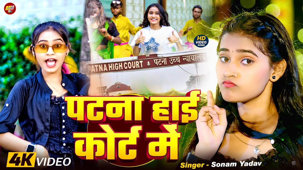 #Video - पटना हाई कोर्ट में - #Sonam Yadav का नया रंगदारी गाना - #Patna High Court Me - Maghi #Song