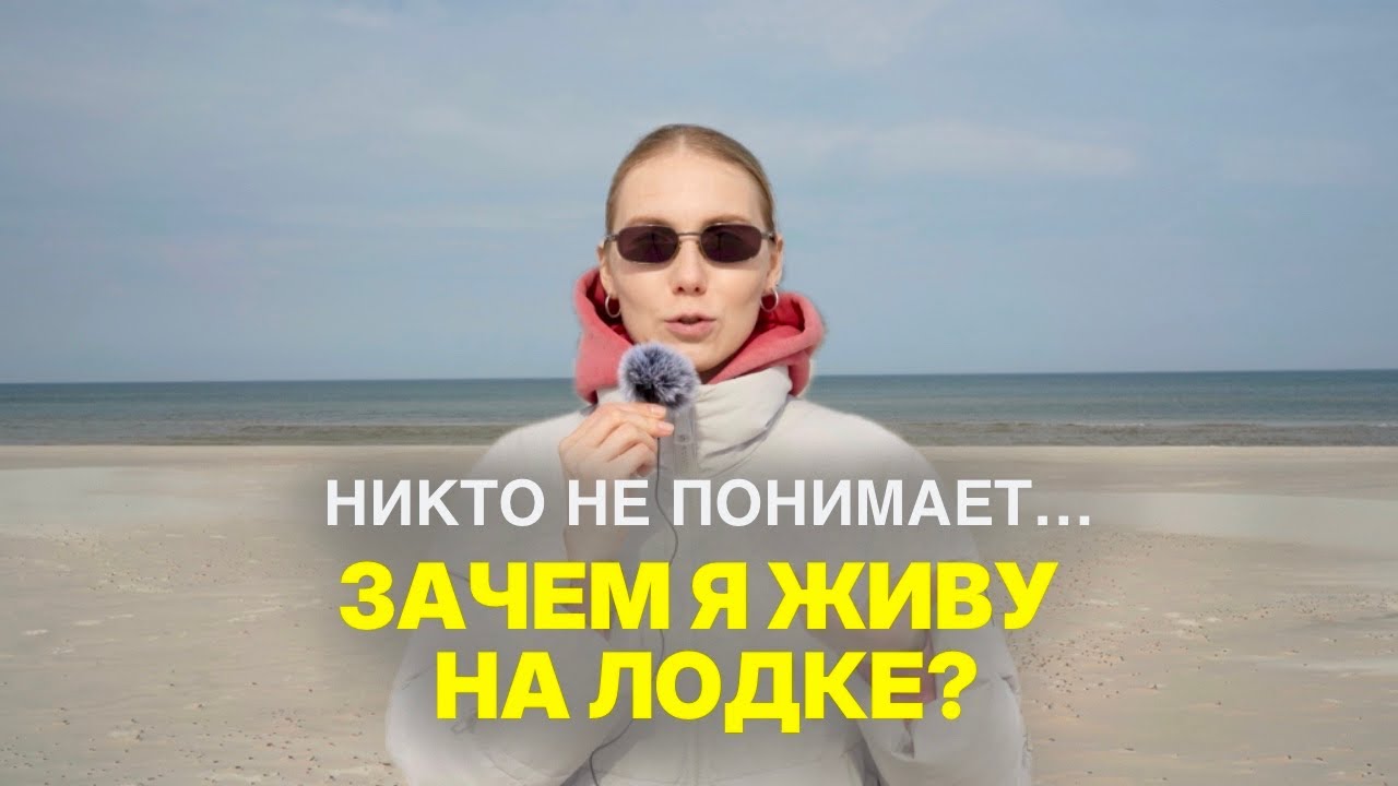 26. Объясняю, почему жизнь на яхте - это отличная идея!