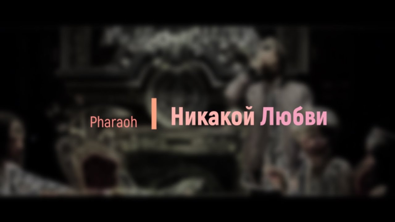 Pharaoh - Никакой любви (Субтитры/Текст)